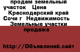 продам земельный участок › Цена ­ 2 000 000 - Краснодарский край, Сочи г. Недвижимость » Земельные участки продажа   